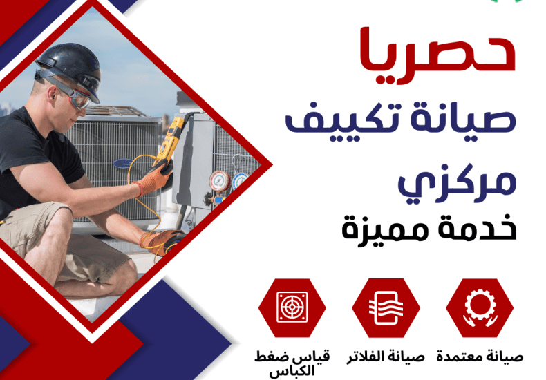 صيانة تكييف مركزى